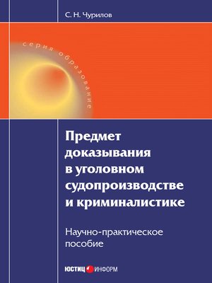 cover image of Предмет доказывания в уголовном судопроизводстве и криминалистике